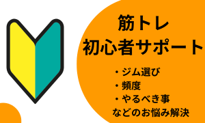 筋トレ初めての方