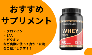おすすめサプリメント
