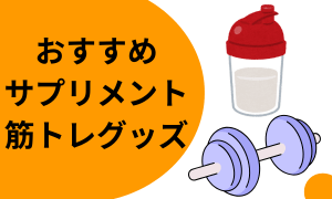 おすすめサプリメント・筋トレグッズ