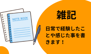 雑記
